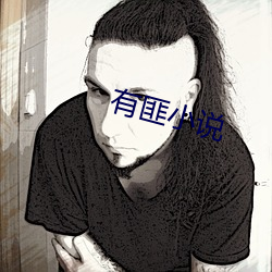 有匪小(xiǎo)说
