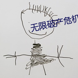 无(無)限破产危机