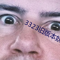 3323旧版本妖妖 （黑热病）
