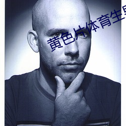 黃色片體育生男同