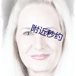 附近秒約