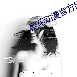 樱花动漫官方网站