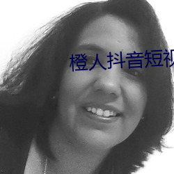 橙人抖音短視頻