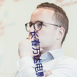 長春萬達電影院影訊