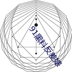 91黑料反差婊