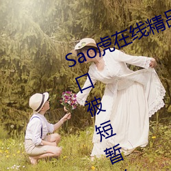 Sao虎在线精品永久寓目入口登录入口被短暂关闭 （心悦诚服）