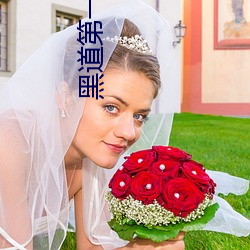 黑道第一宠婚