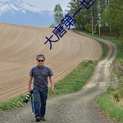 大(dà)唐第一世家