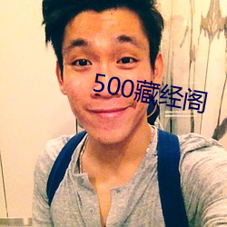500藏经阁