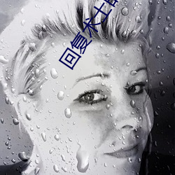 回复术(術)士(士)的重启人生一(一)样黄