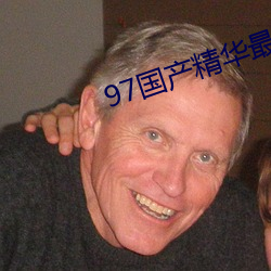 97国产精华最好的产品