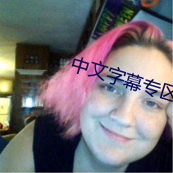 中(zhōng)文字幕专区高清(qīng)在线观看(kàn)