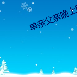 單親父親晚上睡我