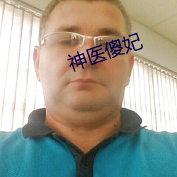 神医傻妃 一柱承天）
