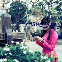 yasee亚(yà)瑟3456240