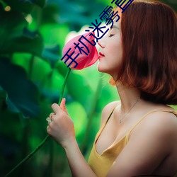 手机迷雾直播下载