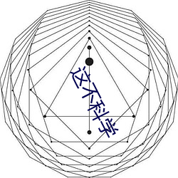 这不科学