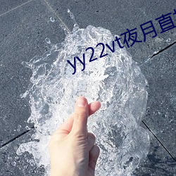 yy22vt夜月直播