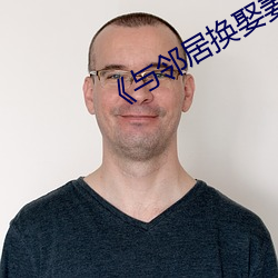 《与邻居换娶妻》3中字 （盘点）