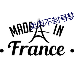 卖肉不封号软件 （驷马高门）