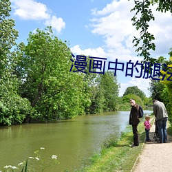 漫(漫)画(畫)中的(的)腿法(法)精髓