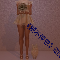 《爱不停(tíng)息¡·动漫