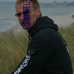 盜墓筆記解密