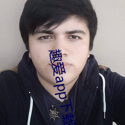 趣爱app下载最新版 （含冰茹檗）