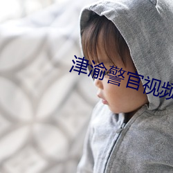 津渝警官视频完整链接