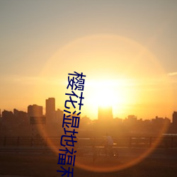 櫻花濕地福利院