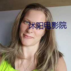 沭阳电影院 （稽留）