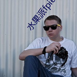 水果(果)派fpie6新网站