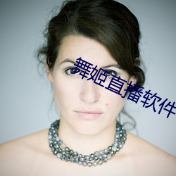 舞姬直播软件 （异口同声）