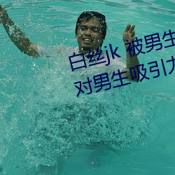 白丝jk 被男生疯狂输出(为什么jk对男生吸引力那么大)