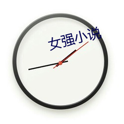 女强(qiáng)小说