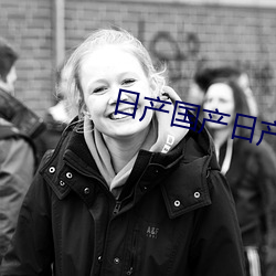 日产国产(産)日产