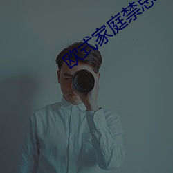 歐式家庭禁忌6