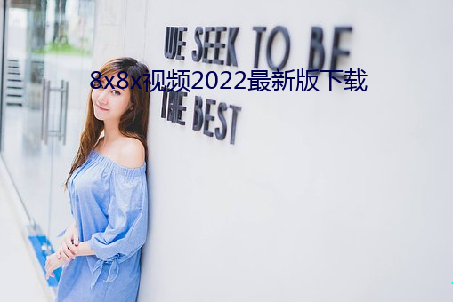 8x8x视频2022最新版下载