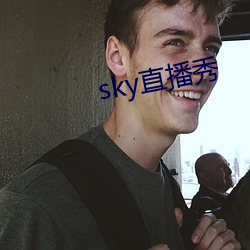 sky直播秀