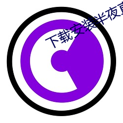 下载安装半夜直播