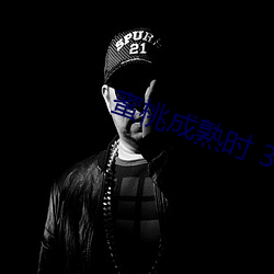 蜜桃成熟时 3D