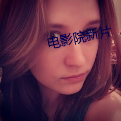 电影院新片