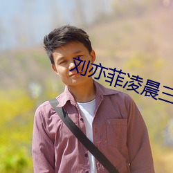 刘亦菲凌晨三点(diǎn)