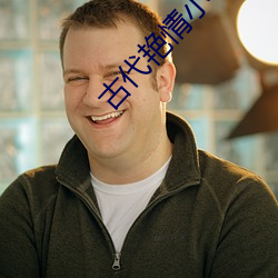 古代艳情小说