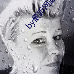 by最新网站是什么 （映期）