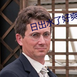 日出水了好爽
