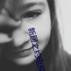 新居之约电视剧在线观看60
