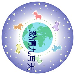 激情九月天