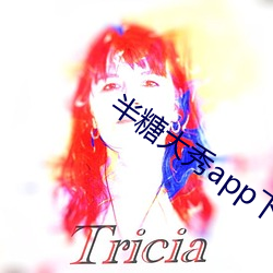 半糖大秀app下(xià)载