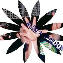 韩国大尺度电影